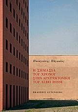 Η ΣΗΜΑΣΙΑ ΤΟΥ ΧΡΟΝΟΥ ΣΤΗΝ ΑΡΧΙΤΕΚΤΟΝΙΚΗ ΤΟΥ ALDO ROSSI