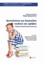 ΔΥΝΑΤΟΤΗΤΕΣ ΚΑΙ ΔΥΣΚΟΛΙΕΣ ΠΑΙΔΙΟΥ ΚΑΙ ΕΦΗΒΟΥ