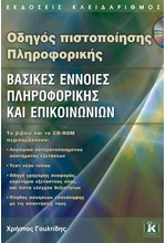 ΟΔΗΓΟΣ ΠΙΣΤΟΠΟΙΗΣΗΣ ΠΛΗΡΟΦΟΡΙΚΗΣ-ΒΑΣΙΚΕΣ ΕΝΝΟΙΕΣ ΠΛΗΡΟΦΟΡΙΚΗΣ 
ΚΑΙ ΕΠΙΚΟΙΝΩΝΙΩΝ