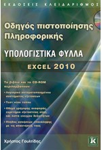 ΟΔΗΓΟΣ ΠΙΣΤΟΠΟΙΗΣΗΣ ΠΛΗΡΟΦΟΡΙΚΗΣ-ΥΠΟΛΟΓΙΣΤΙΚΑ ΦΥΛΛΑ EXCEL 2010