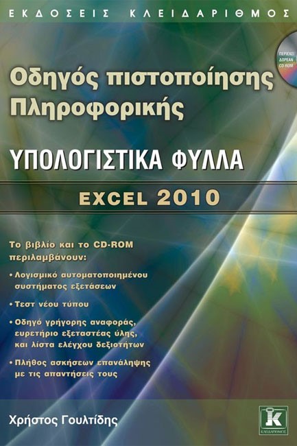 ΟΔΗΓΟΣ ΠΙΣΤΟΠΟΙΗΣΗΣ ΠΛΗΡΟΦΟΡΙΚΗΣ-ΥΠΟΛΟΓΙΣΤΙΚΑ ΦΥΛΛΑ EXCEL 2010