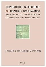 ΤΕΧΝΟΛΟΓΙΚΕΣ ΚΑΤΑΣΤΡΟΦΕΣ ΚΑΙ ΠΟΛΙΤΙΚΕΣ ΤΟΥ ΚΙΝΔΥΝΟΥ