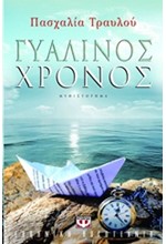 ΓΥΑΛΙΝΟΣ ΧΡΟΝΟΣ