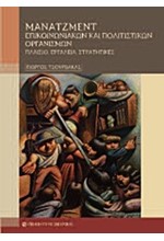 ΜΑΝΑΤΖΜΕΝΤ ΕΠΙΚΟΙΝΩΝΙΑΚΩΝ ΚΑΙ ΠΟΛΙΤΙΣΤΙΚΩΝ ΟΡΓΑΝΙΣΜΩΝ