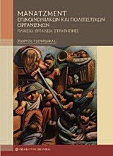 ΜΑΝΑΤΖΜΕΝΤ ΕΠΙΚΟΙΝΩΝΙΑΚΩΝ ΚΑΙ ΠΟΛΙΤΙΣΤΙΚΩΝ ΟΡΓΑΝΙΣΜΩΝ