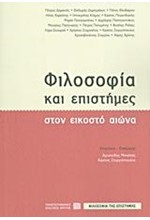 ΦΙΛΟΣΟΦΙΑ ΚΑΙ ΕΠΙΣΤΗΜΕΣ ΣΤΟΝ ΕΙΚΟΣΤΟ ΑΙΩΝΑ