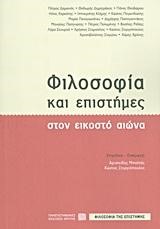 ΦΙΛΟΣΟΦΙΑ ΚΑΙ ΕΠΙΣΤΗΜΕΣ ΣΤΟΝ ΕΙΚΟΣΤΟ ΑΙΩΝΑ