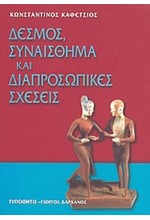 ΔΕΣΜΟΣ, ΣΥΝΑΙΣΘΗΜΑ ΚΑΙ ΔΙΑΠΡΟΣΩΠΙΚΕΣ ΣΧΕΣΕΙΣ