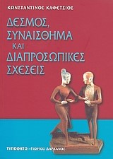 ΔΕΣΜΟΣ, ΣΥΝΑΙΣΘΗΜΑ ΚΑΙ ΔΙΑΠΡΟΣΩΠΙΚΕΣ ΣΧΕΣΕΙΣ