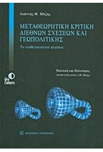 ΜΕΤΑΘΕΩΡΗΤΙΚΗ ΚΡΙΤΙΚΗ ΔΙΕΘΝΩΝ ΣΧΕΣΕΩΝ ΚΑΙ ΓΕΩΠΟΛΙΤΙΚΗΣ