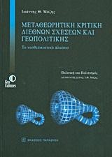 ΜΕΤΑΘΕΩΡΗΤΙΚΗ ΚΡΙΤΙΚΗ ΔΙΕΘΝΩΝ ΣΧΕΣΕΩΝ ΚΑΙ ΓΕΩΠΟΛΙΤΙΚΗΣ