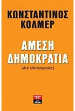 ΑΜΕΣΗ ΔΗΜΟΚΡΑΤΙΑ