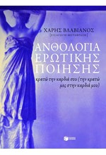 ΑΝΘΟΛΟΓΙΑ ΕΡΩΤΙΚΗΣ ΠΟΙΗΣΗΣ