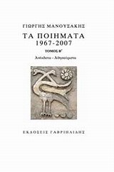 ΤΑ ΠΟΙΗΜΑΤΑ 1967-2007 ΤΟΜΟΣ Β'