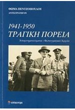 1941-1950 ΤΡΑΓΙΚΗ ΠΟΡΕΙΑ