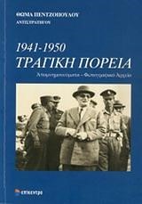 1941-1950 ΤΡΑΓΙΚΗ ΠΟΡΕΙΑ