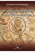 Η ΖΩΔΙΑΚΗ ΟΔΟΙΠΟΡΙΑ ΤΟΥ ΙΗΣΟΥ ΧΡΙΣΤΟΥ