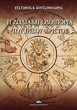 Η ΖΩΔΙΑΚΗ ΟΔΟΙΠΟΡΙΑ ΤΟΥ ΙΗΣΟΥ ΧΡΙΣΤΟΥ