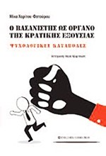 Ο ΒΑΣΑΝΙΣΤΗΣ ΩΣ ΟΡΓΑΝΟ ΤΗΣ ΚΡΑΤΙΚΗΣ ΕΞΟΥΣΙΑΣ