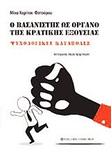 Ο ΒΑΣΑΝΙΣΤΗΣ ΩΣ ΟΡΓΑΝΟ ΤΗΣ ΚΡΑΤΙΚΗΣ ΕΞΟΥΣΙΑΣ