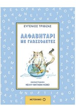 ΑΛΦΑΒΗΤΑΡΙ ΜΕ ΓΛΩΣΣΟΔΕΤΕΣ