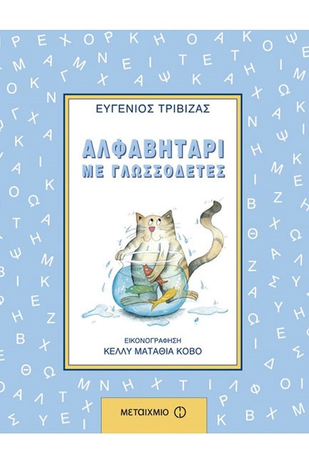 ΑΛΦΑΒΗΤΑΡΙ ΜΕ ΓΛΩΣΣΟΔΕΤΕΣ