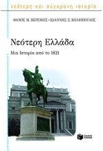 ΝΕΟΤΕΡΗ ΕΛΛΑΔΑ-ΜΙΑ ΙΣΤΟΡΙΑ ΑΠΟ ΤΟ 1821