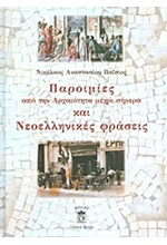 ΠΑΡΟΙΜΙΕΣ ΑΠΟ ΤΗΝ ΑΡΧΑΙΟΤΗΤΑ ΜΕΧΡΙ ΣΗΜΕΡΑ ΚΑΙ ΝΕΟΕΛΛΗΝΙΚΕΣ ΦΡΑΣΕΙΣ