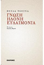 ΓΝΩΣΗ ΗΔΟΝΗ ΕΥΔΑΙΜΟΝΙΑ