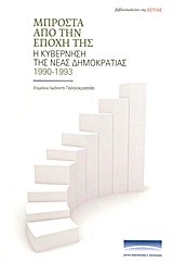 ΜΠΡΟΣΤΑ ΑΠΟ ΤΗΝ ΕΠΟΧΗ ΤΗΣ-Η ΚΥΒΕΡΝΗΣΗ ΤΗΣ ΝΕΑΣ ΔΗΜΟΚΡΑΤΙΑΣ 1990-1993