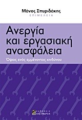 ΑΝΕΡΓΙΑ ΚΑΙ ΕΡΓΑΣΙΑΚΗ ΑΝΑΣΦΑΛΕΙΑ-ΚΟΙΝΩΝΙΚΕΣ ΑΝΙΣΟΤΗΤΕΣ ΣΤΗΝ ΕΛΛΑΔΑ 2