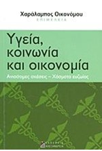 ΥΓΕΙΑ ΚΟΙΝΩΝΙΑ ΚΑΙ ΟΙΚΟΝΟΜΙΑ-ΚΟΙΝΩΝΙΚΕΣ ΑΝΙΣΟΤΗΤΕΣ ΣΤΗΝ ΕΛΛΑΔΑ 1