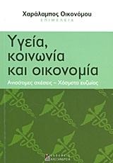 ΥΓΕΙΑ ΚΟΙΝΩΝΙΑ ΚΑΙ ΟΙΚΟΝΟΜΙΑ-ΚΟΙΝΩΝΙΚΕΣ ΑΝΙΣΟΤΗΤΕΣ ΣΤΗΝ ΕΛΛΑΔΑ 1