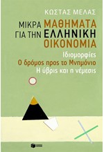 ΜΙΚΡΑ ΜΑΘΗΜΑΤΑ ΓΙΑ ΤΗΝ ΕΛΛΗΝΙΚΗ ΟΙΚΟΝΟΜΙΑ