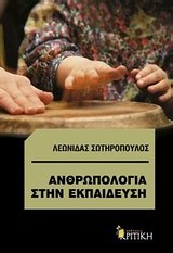 ΑΝΘΡΩΠΟΛΟΓΙΑ ΣΤΗΝ ΕΚΠΑΙΔΕΥΣΗ