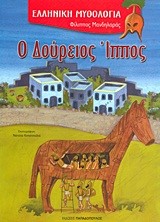 Ο ΔΟΥΡΕΙΟΣ ΙΠΠΟΣ-ΕΛΛΗΝΙΚΗ ΜΥΘΟΛΟΓΙΑ