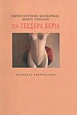 ΓΙΑ ΤΕΣΣΕΡΑ ΧΕΡΙΑ