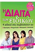 Η ΔΙΑΙΤΑ ΤΩΝ ΕΙΔΙΚΩΝ