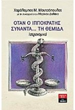 ΟΤΑΝ Ο ΙΠΠΟΚΡΑΤΗΣ ΣΥΝΑΝΤΑ ΤΗ ΘΕΜΙΔΑ-ΙΑΤΡΟΝΟΜΙΚΑ