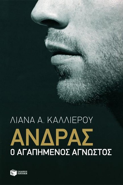 ΑΝΔΡΑΣ-Ο ΑΓΑΠΗΜΕΝΟΣ ΑΓΝΩΣΤΟΣ