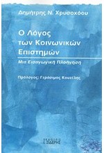 Ο ΛΟΓΟΣ ΤΩΝ ΚΟΙΝΩΝΙΚΩΝ ΕΠΙΣΤΗΜΩΝ