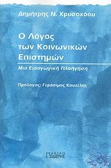 Ο ΛΟΓΟΣ ΤΩΝ ΚΟΙΝΩΝΙΚΩΝ ΕΠΙΣΤΗΜΩΝ