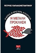 Η ΜΕΓΑΛΗ ΠΡΟΚΛΗΣΗ-Η ΚΡΙΣΗ Η ΑΡΙΣΤΕΡΑ Η ΕΞΟΥΣΙΑ