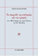 ΤΟ ΠΑΙΧΝΙΔΙ ΤΗΣ ΕΠΙΘΥΜΙΑΣ ΚΑΙ ΤΗΣ ΓΡΑΦΗΣ-ΣΤΟ ΜΥΘΙΣΤΟΡΗΜΑ ΤΗΣ ΚΥΡΙΑΣ ΕΡΣΗΣ