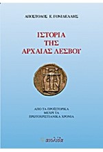 ΙΣΤΟΡΙΑ ΤΗΣ ΑΡΧΑΙΑΣ ΛΕΣΒΟΥ