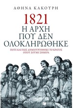 1821 Η ΑΡΧΗ ΠΟΥ ΔΕΝ ΟΛΟΚΛΗΡΩΘΗΚΕ