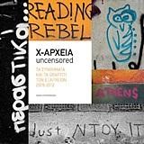 X-ΑΡΧΕΙΑ-ΤΑ ΣΥΝΘΗΜΑΤΑ ΚΑΙ ΤΑ GRAFFITI ΤΩΝ ΕΞΑΡΧΕΙΩΝ 2009-2012