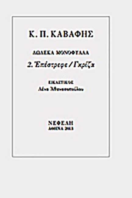 ΔΩΔΕΚΑ ΜΟΝΟΦΥΛΛΑ 2-ΕΠΕΣΤΡΕΦΕ / ΓΚΡΙΖΑ