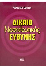 ΔΙΚΑΙΟ ΝΟΣΗΛΕΥΤΙΚΗΣ ΕΥΘΥΝΗΣ Β' ΕΚΔΟΣΗ