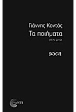 ΤΑ ΠΟΙΗΜΑΤΑ-ΚΟΝΤΟΣ 1970-2010